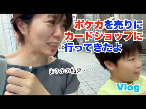 【Vlog】ポケカを下取りに出すためにポケモンカード専門店にいってきました♫ママのカードとあるくんのカードはいくらの値段がついたのか！？♫運転は初心者マークのゆうかさん♫