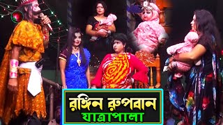 রঙ্গিন রুপবান যাত্রাপালা পর্ব ০৭-০৯ (Jatra Pala 1135) Rongin Rupban Jatra Pala। সভাপতি জিতু  বেপারী।