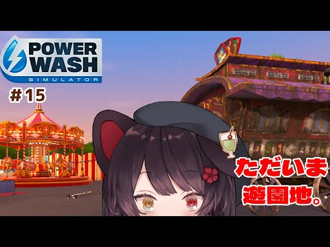 【PowerWash Simulator】占い師のワゴン洗おうと思ったら遊園地きましたけど　＃１５【戌亥とこ/にじさんじ】