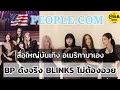 เมื่อสื่อบันเทิงใหญ่อเมริกา PEOPLE มาขิงความดัง 4 สาว BP และพูดถึง Lisa-Jennie-Jisoo-Rose แบบนี้