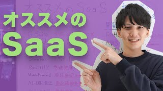 絶対に使えるオススメのSaaSを紹介！起業したい人やエンジニア向けのクラウドサービスです！
