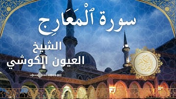 70 Surah Al Ma'aarij Al Sheikh Al Ayoune Al Kouchi الشيخ العيون الكوشي سورة المعارج كاملة