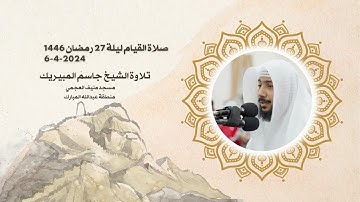 صلاة القيام ( ق ، الذاريات ، الرحمن ) ليلة 27 رمضان 1445 تلاوة الشيخ جاسم المبيريك