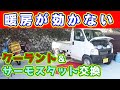 【クーラント交換・サーモスタット交換】 軽トラの暖房が効かない原因は？ エアー抜きができない！？ ホンダ アクティトラック