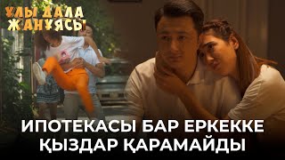 Ипотекасы Бар Еркекке Қыздар Қарамайды | Ұлы Дала Жанұясы | Улы Дала Жануясы