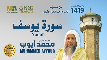سورة يوسف من تهجد مسجد ابن حنبل 1419 - الشيخ محمد أيوب