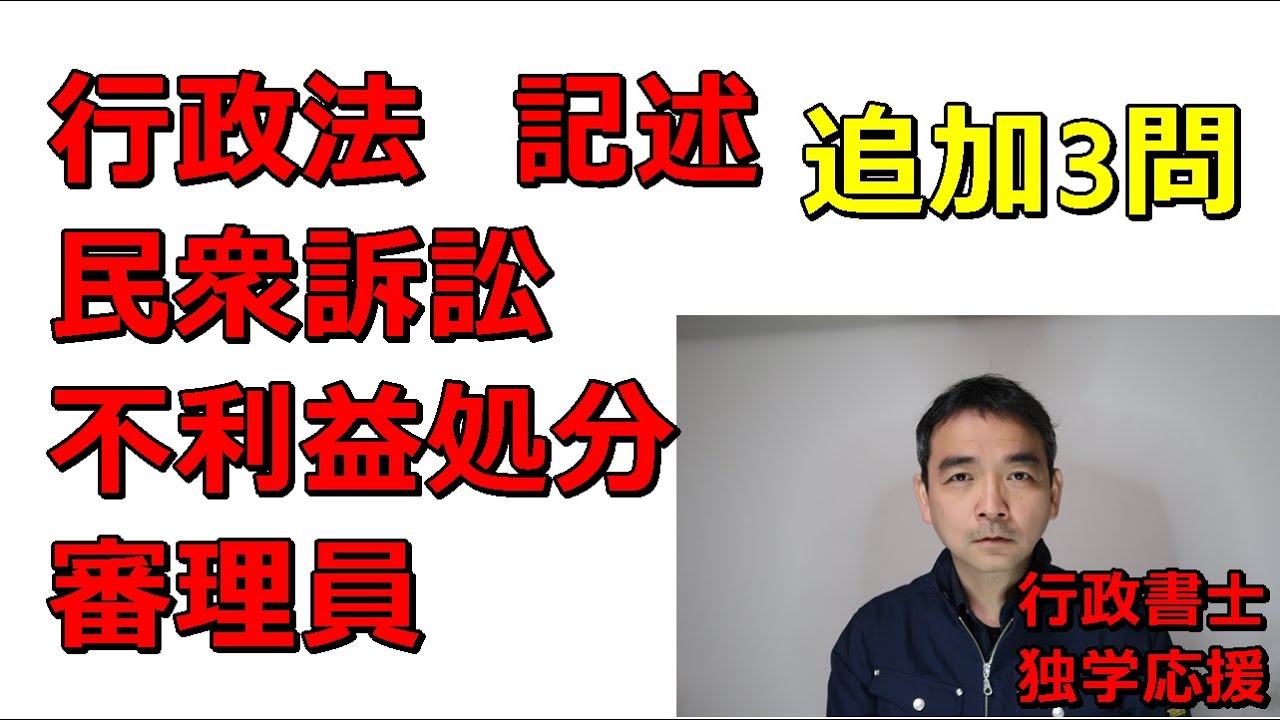 行政書士　記述　行政法　民衆訴訟・不利益処分・審理員　※コメント欄確認お願いします。