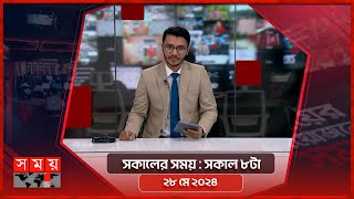 সকালের সময় | সকাল ৮টা | ২৮ মে ২০২৪ | Somoy TV Bulletin 8am | Latest Bangladeshi News