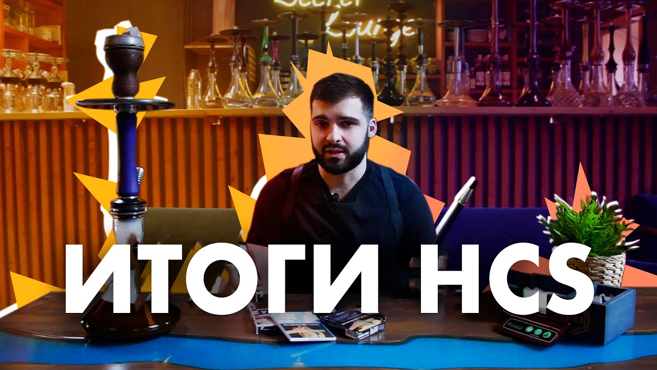 HOOKAH CLUB SHOW 2021 - ПРОВАЛ ИЛИ УСПЕХ?!