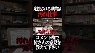 アイドルは汚れ仕事 #shorts 【岡田斗司夫 切り抜き サイコパスおじさん】