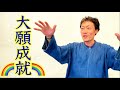 🌱 人類が獲得した最強の術☀️まことのる 🌱 歌のチカラで大願成就🌈まことのりとを 産み出すコツは?