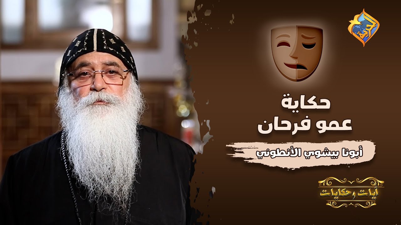 حكاية عمو فرحان 🎭 آيات و حكايات مع أبونا بيشوي الأنطوني على #قناةالحرية