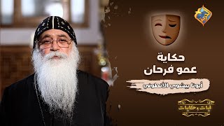 حكاية عمو فرحان 🎭 آيات و حكايات مع أبونا بيشوي الأنطوني على #قناةالحرية