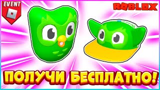 Как БЕСПЛАТНО Получить Шляпу и Тело Duolingo Game #roblox #роблокс