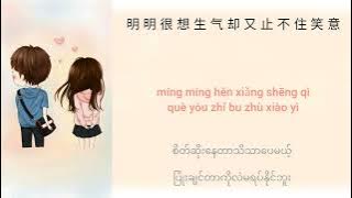 爱你 - Ai Ni (ချစ်တယ်) Chinese   Pinyin   Mmsub