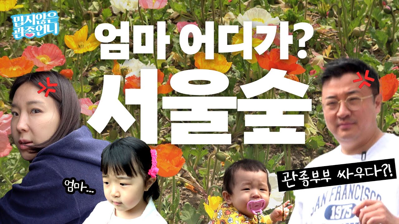 엄마! 어디가?🧐 서울숲 가족 나들이☘️ | 서울숲, 곤충박물관, 숲속놀이터 (feat.숙이언니 선물) [밉지않은 관종언니]