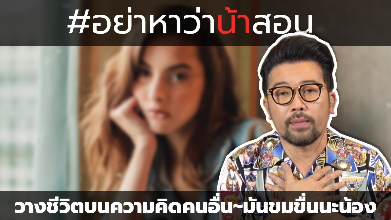 #อย่าหาว่าน้าสอน วางชีวิตบนความคิดคนอื่น มันขมขื่นนะน้อง