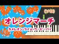 新曲!みんなのうた『オレンジマーチ』/カメレオン・ライム・ウーピーパイ【ピアノソロ】