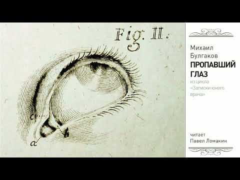 М.Булгаков. Пропавший глаз (из цикла "Записки юного врача")