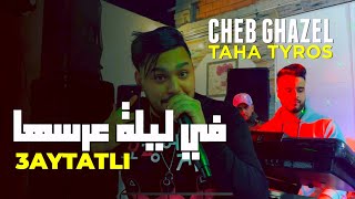 Cheb Ghazel 2022 - F Lilet 3arssha 3aytatli - تبكي و ڤاتلي سمحلي Avec Taha Tyrose ( Live Soirée )