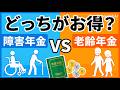 【障害年金】障害年金と老齢年金どっちを受給した方がいいかを解説!