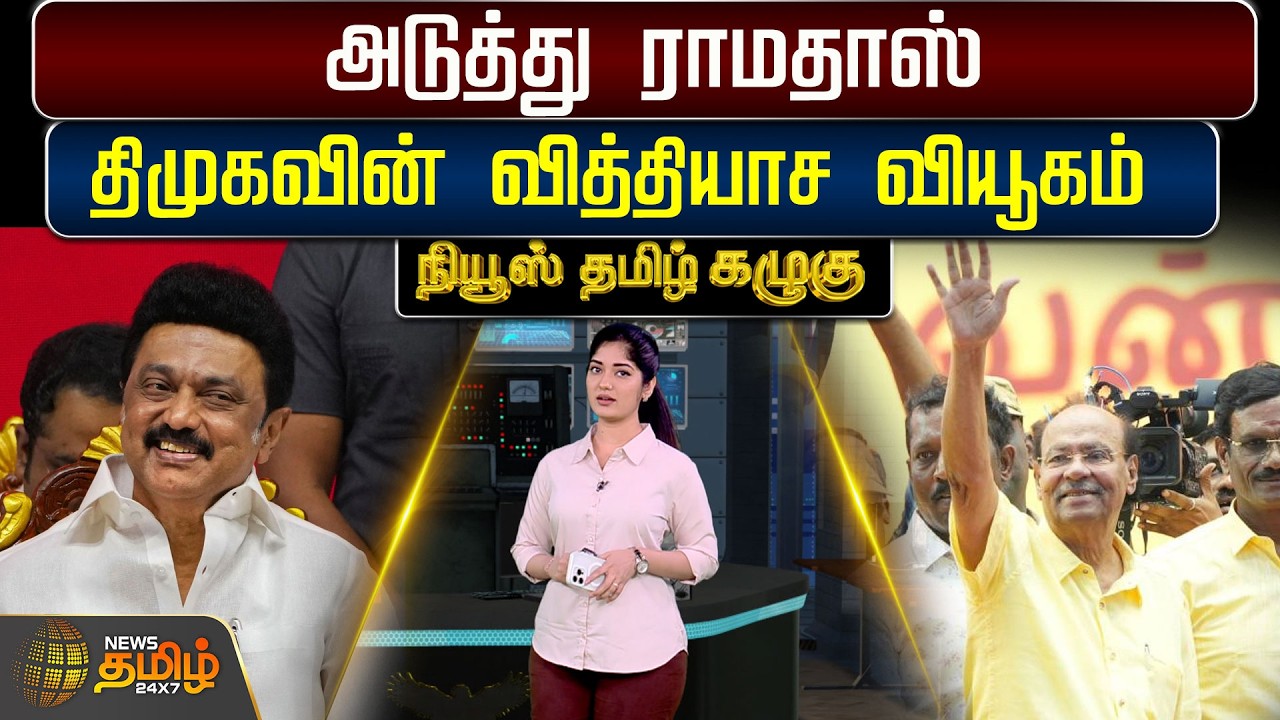 Dmk | CM Stalin | Pmk | Ramadoss | Election 2026 | அடுத்து ராமதாஸ் : திமுகவின் வித்தியாச வியூகம்