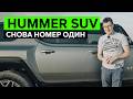 САМЫЙ ХАЙПОВЫЙ КРОССОВЕР – Обзор HUMMER EV SUV. Снова очереди и ажиотаж: как?!