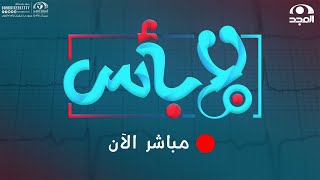 برنامج لابأس | عقيدات الغدة الدرقية | د. محمد شوقي | قناة المجد