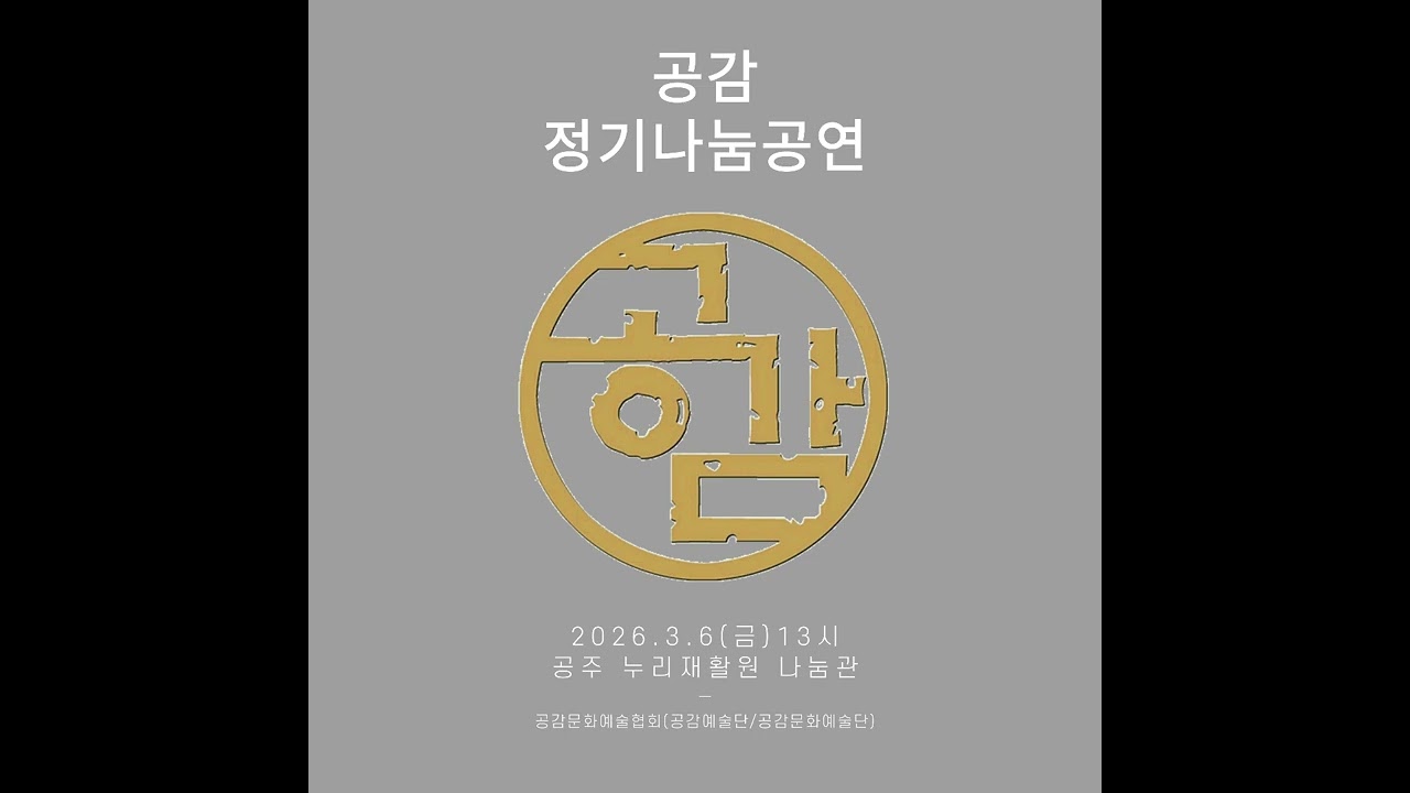 공감 정기나눔공연 2026.3.6 공주 누리재활원 [음악=노사연 만남] 공감문화예술협회/공감예술단/공감문화예술단