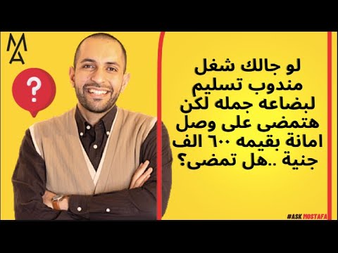 لو جالك شغل مندوب تسليم لبضاعه جمله لكن هتمضى على وصل امانة بقيمه ٦٠٠ الف جنية هل تمضى