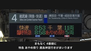 【2019】船橋駅 特急あやめ祭り ATOS各種放送