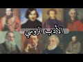 مقدمة عن تاريخ الأدب الروسي خصائصه و أبرز رواده مقدمة عن تاريخ الأدب الروسي خصائصه و أبرز رواده