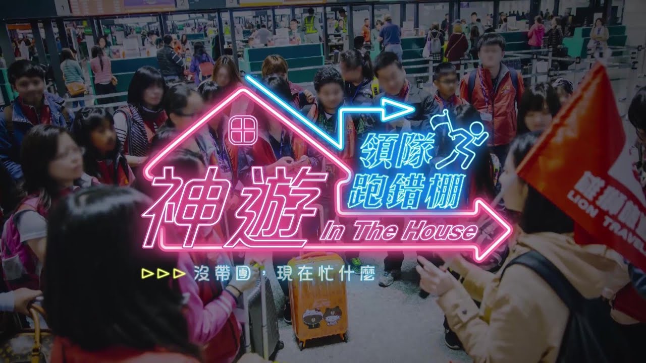 《神遊 In The House》領隊跑錯棚Ep.12 沒帶團，現在忙什麼