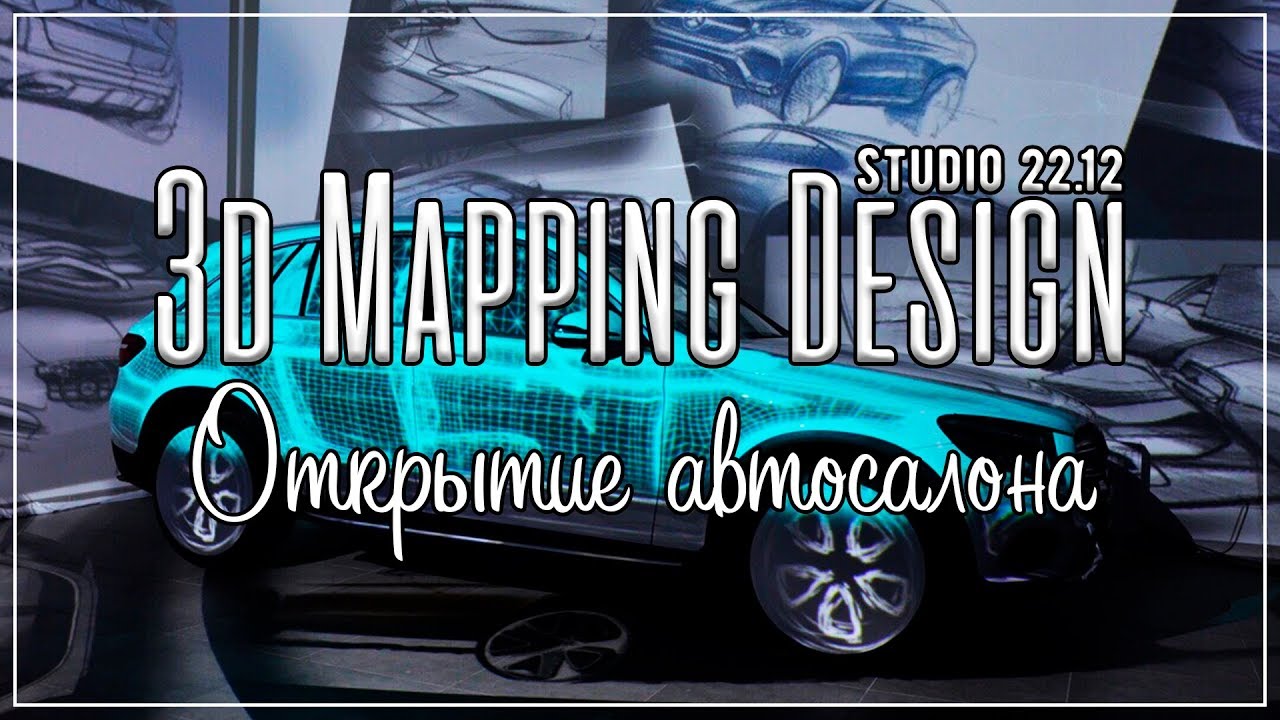 Mercedes Benz 3d mapping  show. 3д мэппинг шоу на Мерседес