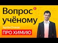 Вопрос учёному: Артём Оганов отвечает на неожиданные вопросы по химии