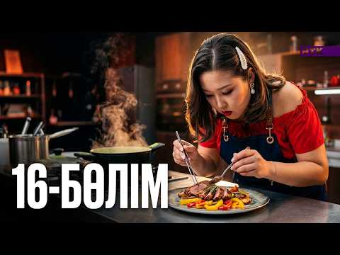 ДәмДода - 16-бөлім | Жаңа аспаздық реалити-жоба
