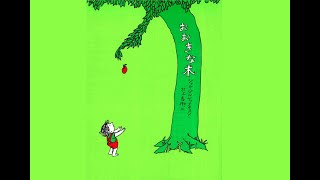 おおきな木/The Giving Tree【朗読講師による絵本読み聞かせ】