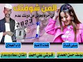 جديد 2023 الفنان عطاء ودعدار المن شوفتك لي حرم جديد 2023 الفنان عطاء ودعدار المن شوفتك لي حرم