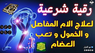 الرقية الشرعية الشاملة أجمل صوت هادئ لفك السحر و القضاء على العين و الحسد - RUQYAH