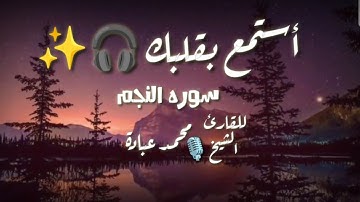 استمع بقلبك 🎧| سوره النجم مترجمه | للقارئ الشيخ محمد عبادة تلاوه خاشعه ❤️✨