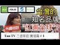 【外國街訪】外國人認識這些台灣知名品牌嗎?(讓台灣走入國際)|Taiwanese Famous Brands? Street Interview| 《【Tan TV/三語家庭】》|實境篇＃4