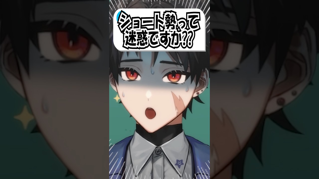 Q.ショート勢って迷惑ですか? #vtuber #shorts #アニメ
