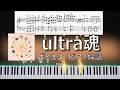 【ピアノソロ】 ずっと真夜中でいいのに。- ultra魂