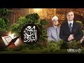 أحكام التلاوة والتجويد في آيات سورة الحجرات من الآية 1 إلى 2 حلقة كاملة مع التلاوة
