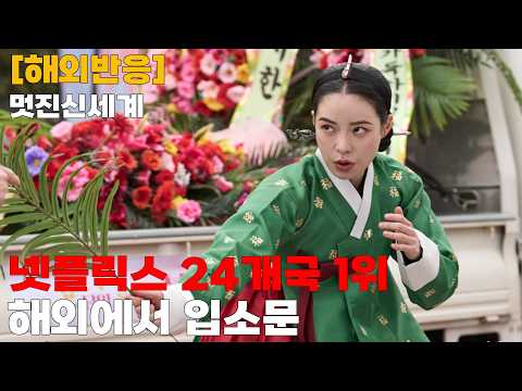 [해외반응]멋진신세계 넷플릭스 24개국 1위 뜨거운 반응
