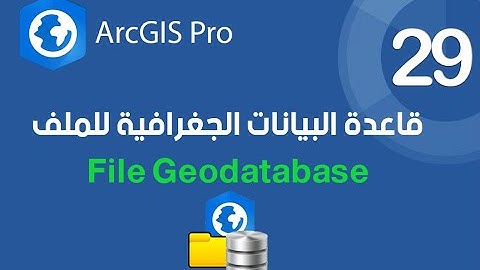 ArcGIS Pro | ماهية File Geodatabase؟ ما تحتاج معرفته عن قاعدة البيانات الجغرافية!