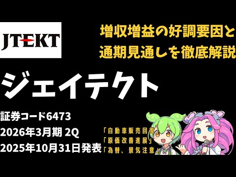 ３分で決算解説！ジェイテクト(証券コード6473)　2026年3月期2Q