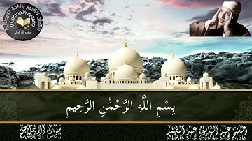 سورة الاخلاص مع الترجمة الايطالية  الشيخ عبد الباسط  Sura Al-ikhlas con la traduzione  in italiano