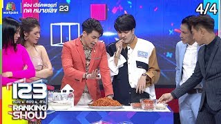 123 RANKING SHOW | คนกินเผ็ดปริศนา | EP.34 | 29 ต.ค. 62 [4/4]