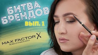 БИТВА БРЕНДОВ: БРОВИ, вып. 1 | MaxFactor Brow Shaper - Видео от BeautyBenefitsTV